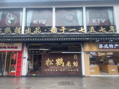 -松鹤面馆·古法焖肉面(观前店)
