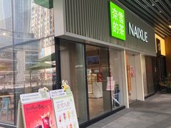 -奈雪的茶(重庆万象城北区店)