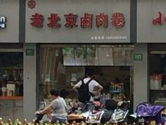 门面-沓客卤肉卷(共和新路店)