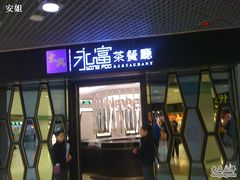 -太兴餐厅(东方广场分店)