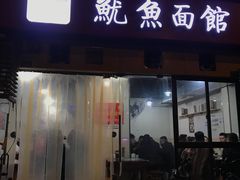 -大石人家鱿鱼面馆(大石西路总店)