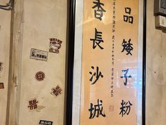 -矮子粉店1985·长沙米粉(湘春路店)