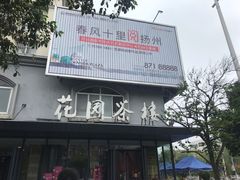 -花园茶楼(兴城西路店)