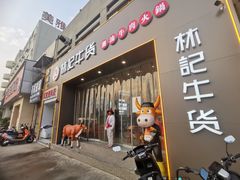 门面-林记潮牛·牛肉火锅(上马墩店)