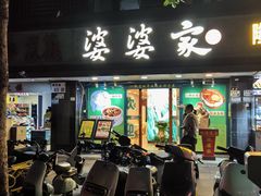 -婆婆家·湛江特色美食(福田振华路店)