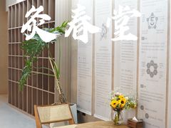 -灸春堂·专业艾灸·连锁品牌(丰潭路店)