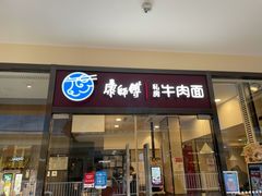 门面-康师傅私房牛肉面(马泉营奥莱店)