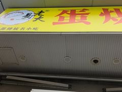 -易老大蛋烘糕(奎星楼总店)