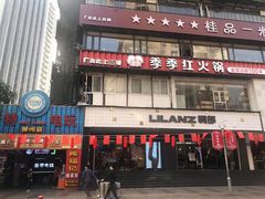 门面-季季红火锅(柳州广惠商业店)