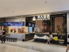 -牛人日志·鲜牛肉骨汤火锅(万科里瑧店)