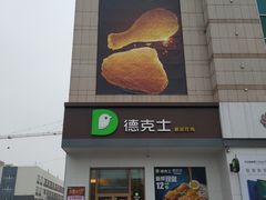 门面-德克士(肥城新华商场店)