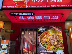 -阿当·小炒牛肉面(人广店)