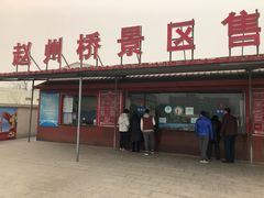 售票处-赵州桥景区