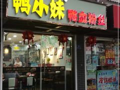 门面-鸭小妹鸭血粉丝(老门东店)