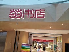 -当当书店(国泰广场店)