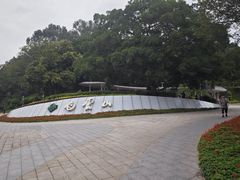 -广州市白云山风景名胜区
