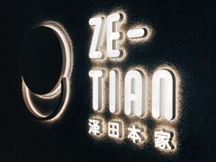-泽田本家·铜锣烧(TX淮海店)