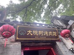 -大槐树烤肉馆
