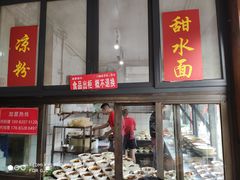 门面-洞子口张老二凉粉(文殊院店)