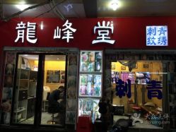 -龙尊堂纹身