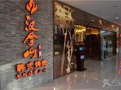 门面-汉拿山(北京上地华联店)