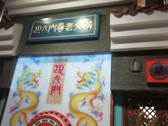 门面-巴九门老火锅(来福士打望店)