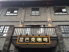 门面-星巴克臻选(成都宽窄巷子店)