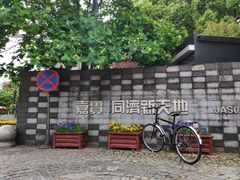 -同济大学(嘉定校区)