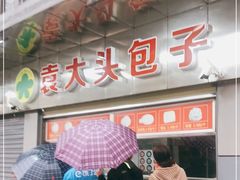 门面-袁大头包子(光华路店)