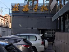 -清真·益鑫羊肉手抓馆(花园北街店)