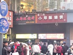 -朱记小郑酥烧饼(建康路店)