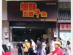 门面-细妹五香牛杂(步行街店)