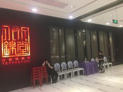 -水木锦堂·自助铁板烧(世贸天阶店)