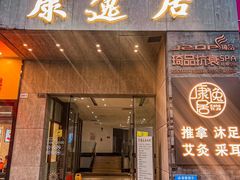 -康逸居·始于2002(海安店)