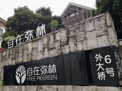 -自在弥林花园餐厅(云栖店)