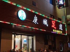 -康城足道(德清店)