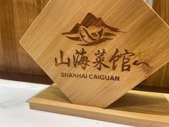 -山海菜馆·海肠捞饭·青岛菜(栈桥店)