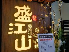 -盛江山自助料理(奥莱锦辉购物广场店)
