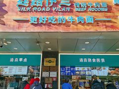 -丝路伊兰·兰州牛肉面(牛街总店)