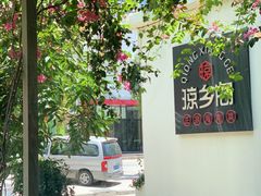 -香香海南菜餐厅