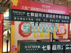 -7fresh七鲜(大族广场店)