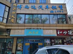 -桃源村(白下路店)