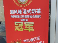 -避风塘(光启城店)