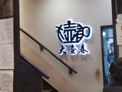 -大壶春生煎(四川中路店)