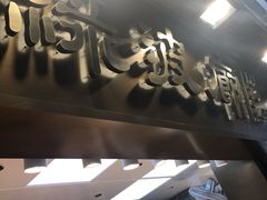 门面-绿波廊(豫园店)