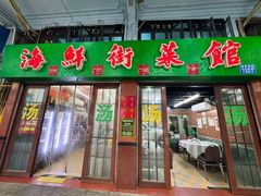 -海鲜街菜馆(海珠南路店)
