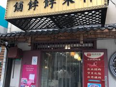门面-祥禾饽饽铺·中式糕点(天津河东美福园店)