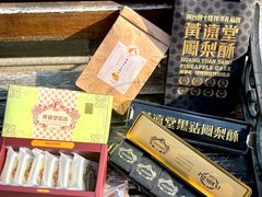 -黄远堂凤梨酥·伴手礼(中山路六店)