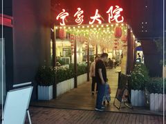 门面-宁家大院
