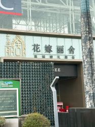 -花嫁丽舍海岛婚礼殿堂(国展店)